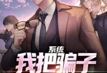 系统：我把骗子就地正法！这本小说完结了吗？免费查看最新章节-殇情文学