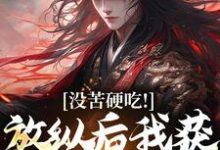 完结版《没苦硬吃！放纵后我获天赋神通！》章节目录在线阅读-殇情文学