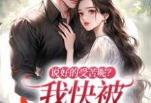 完整版《说好的受苦呢？我快被宠上天了》小说免费阅读-殇情文学