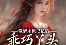觉醒末世记忆后，乖巧丫头变叛逆女这本小说在哪里可以看？哪里有免费试读章节？-殇情文学