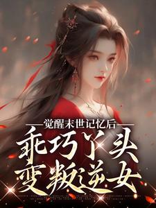 《觉醒末世记忆后，乖巧丫头变叛逆女》小说章节在线试读，《觉醒末世记忆后，乖巧丫头变叛逆女》最新章节目录