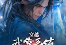 穿越：我靠系统化身迷人大佬小说的无弹窗阅读体验，寻找免费阅读网站-殇情文学