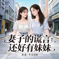 方宇鸣完整版《妻子的谎言：还好有妹妹》小说免费阅读