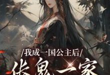 我成一国公主后，伥鬼一家后悔了章节免费在线阅读，苏韵完结版-殇情文学