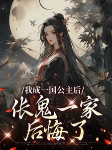 我成一国公主后，伥鬼一家后悔了章节免费在线阅读，苏韵完结版