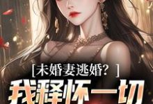 未婚妻逃婚？我释怀一切舞尽人生徐天一慕冰情小说大结局免费试读-殇情文学