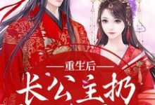 重生后，长公主扔掉了恋爱脑免费阅读，重生后，长公主扔掉了恋爱脑楚泠玥周洵川-殇情文学
