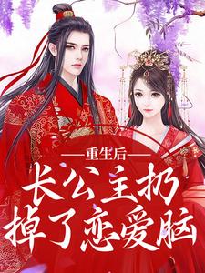 重生后，长公主扔掉了恋爱脑免费阅读，重生后，长公主扔掉了恋爱脑楚泠玥周洵川