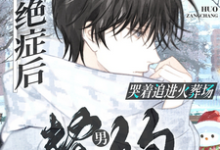 厉封林时安完整版小说《绝症后,契约男友哭着追进火葬场》免费阅读-殇情文学