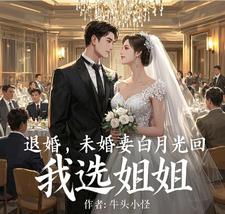 退婚，未婚妻白月光回，我选姐姐完整版小说，退婚，未婚妻白月光回，我选姐姐徐仁