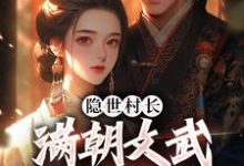 完整版小说《隐世村长,满朝文武为我打工》免费阅读-殇情文学