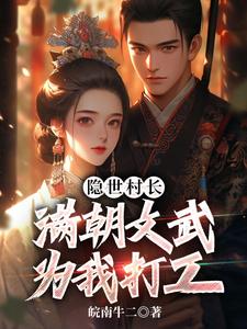 完整版小说《隐世村长，满朝文武为我打工》免费阅读