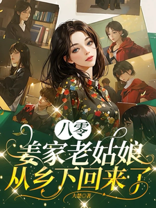 免费在线阅读八零：姜家老姑娘从乡下回来了小说的正规网站有哪些？
