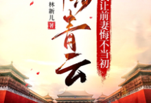 完整版《平步青云，我让前妻悔不当初》小说免费阅读-殇情文学