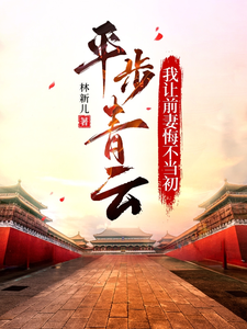 完整版《平步青云，我让前妻悔不当初》小说免费阅读