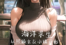 林烟小说在线章节免费阅读（海洋求生，从照顾女友小姨开始！无弹窗无删减）-殇情文学