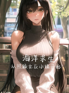 林烟小说在线章节免费阅读（海洋求生，从照顾女友小姨开始！无弹窗无删减）