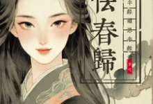 《怯春归：半缘离思，半缘君》苏乔纪明赛完整版小说免费阅读-殇情文学