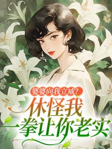 小说完整版《婆婆向我立威？休怪我一拳让你老实》免费阅读
