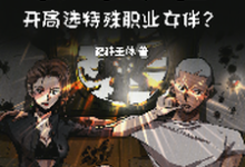 公路求生,开局选特殊职业女伴?小说有没有完整的免费版本在线阅读?-殇情文学