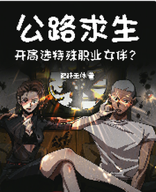 公路求生，开局选特殊职业女伴？小说有没有完整的免费版本在线阅读？