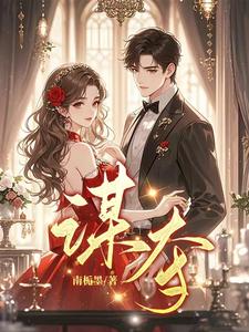《谋夺》小说大结局免费试读 顾念沈慕辞小说