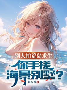 苏林小说完结版在线阅读，别人拍荒岛求生，你手搓海景别墅免费看
