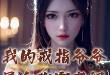 我的戒指爷爷是合欢宗老祖林玄在线章节免费阅读-殇情文学