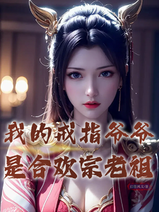 我的戒指爷爷是合欢宗老祖林玄在线章节免费阅读