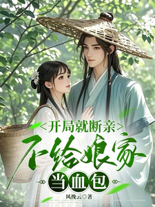 开局就断亲，不给娘家当血包小说阅读，开局就断亲，不给娘家当血包完结版