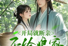 开局就断亲,不给娘家当血包姜春竹小说完结版章节在线阅读-殇情文学
