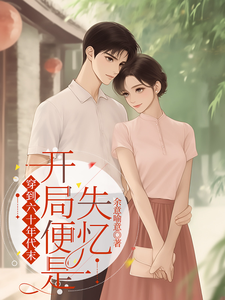 《穿到六十年代末，开局便是失忆》小说大结局免费试读 徐簇和小说