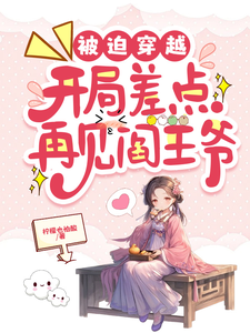 《被迫穿越，开局差点再见阎王爷》沈灵音小说免费阅读完整版