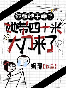 寻找你惹她干嘛？她带四十米大刀来了小说的最新更新章节