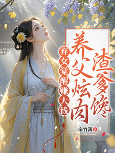 在线免费阅读弃女觉醒赚大钱，养父炫肉渣爹馋完整小说