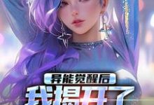 异能觉醒后，我揭开了世界的秘密小说完结了吗？在哪里可以免费读到？-殇情文学