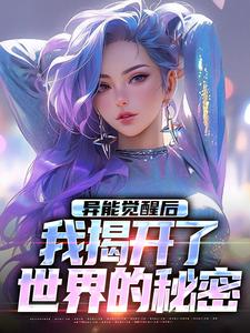 异能觉醒后，我揭开了世界的秘密小说完结了吗？在哪里可以免费读到？