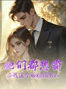 她们都想霸占我这个西格玛男人小说有没有完结版在线？