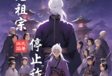 请老祖宗停止诈尸小说，请老祖宗停止诈尸在线阅读-殇情文学