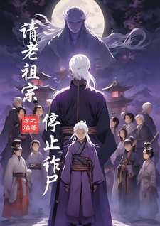 在线免费阅读请老祖宗停止诈尸完整小说