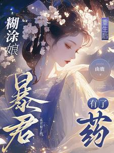 糊涂娘重生后，暴君有了药小说有没有完结版在线？
