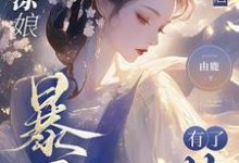 小说《糊涂娘重生后，暴君有了药》完整版章节免费阅读-殇情文学