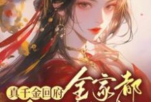 真千金回府,全家都跪下颤抖小说有没有完结版在线?-殇情文学
