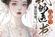 《暴富很难？我的医书古通今》小说大结局免费试读 虞心小说-殇情文学