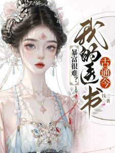 《暴富很难？我的医书古通今》小说大结局免费试读 虞心小说