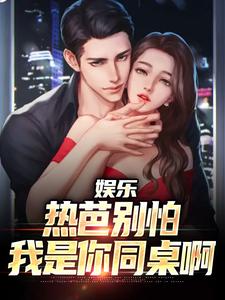 哪里可以免费找到娱乐：热芭别怕，我是你同桌啊？
