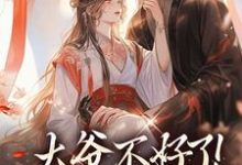 大爷不好了！夫人她翻墙了完整版小说免费阅读，大爷不好了！夫人她翻墙了小说-殇情文学