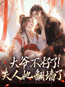 小说《大爷不好了！夫人她翻墙了》完整版章节免费阅读