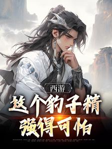 小说《西游：这个豹子精强得可怕》章节免费阅读