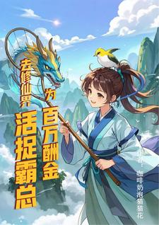《为百万酬金，去修仙界活捉霸总》小说徐凌飞章节章节免费在线阅读
